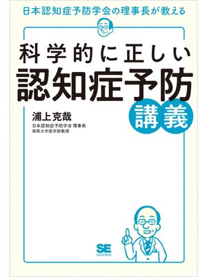 cover image of 科学的に正しい認知症予防講義